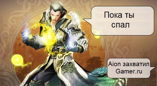 Aion безумие на просторах Gamer.ru. Первые статистические данные