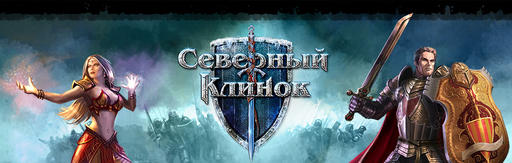 Северный клинок - Подробное описание игры "Северный Клинок"